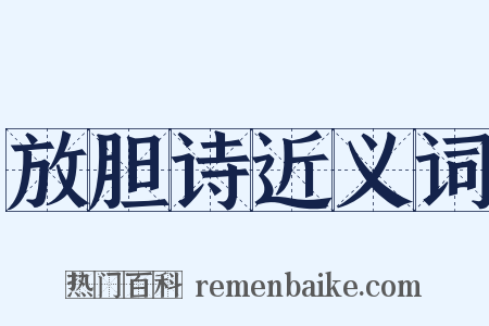 放胆诗近义词是什么意思的图片